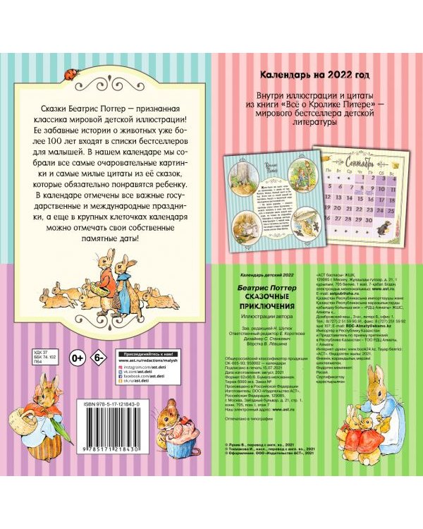 Сказочные приключения Беатрис Поттер. Календарь на 2022 год