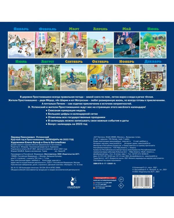 Круглый год в Простоквашино. Календарь на 2022 год