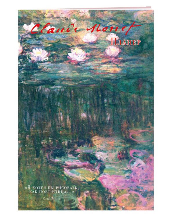 Блокнот-планер недатированный. Моне