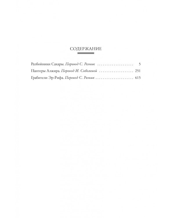 Разбойники Сахары. Пантеры Алжира. Грабители Эр-Рифа