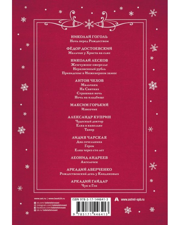 Большая Новогодняя книга. Русская классика