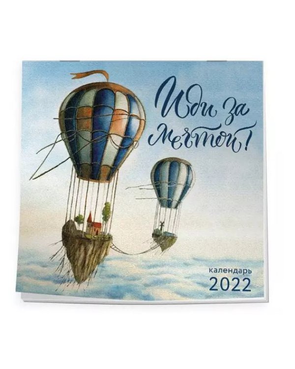 Иди за мечтой! Календарь настенный на 2022 год