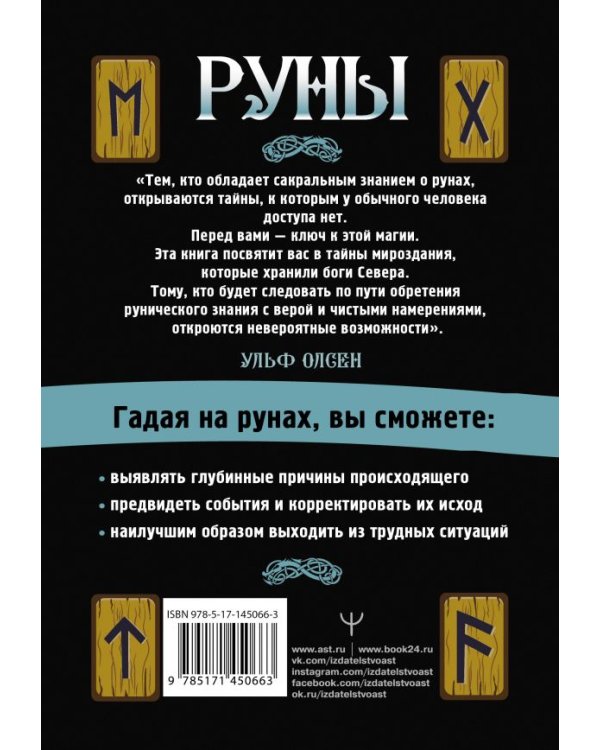 Руны. Ключ к силе Древней Северной магии. Раскрой тайны мира
