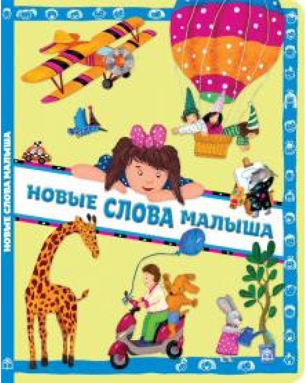 Новые слова малыша