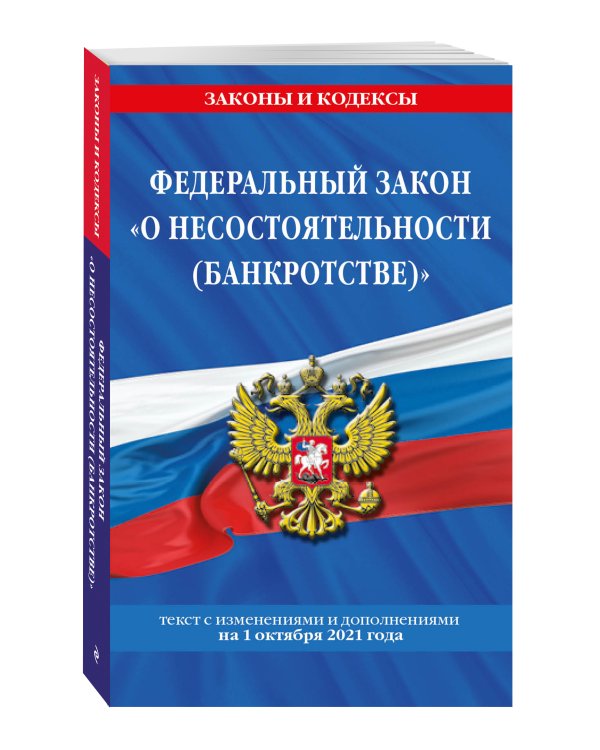 Федеральный закон "О несостоятельности (банкротстве)". Текст с изменениями и дополнениями на 1 октября 2021 года