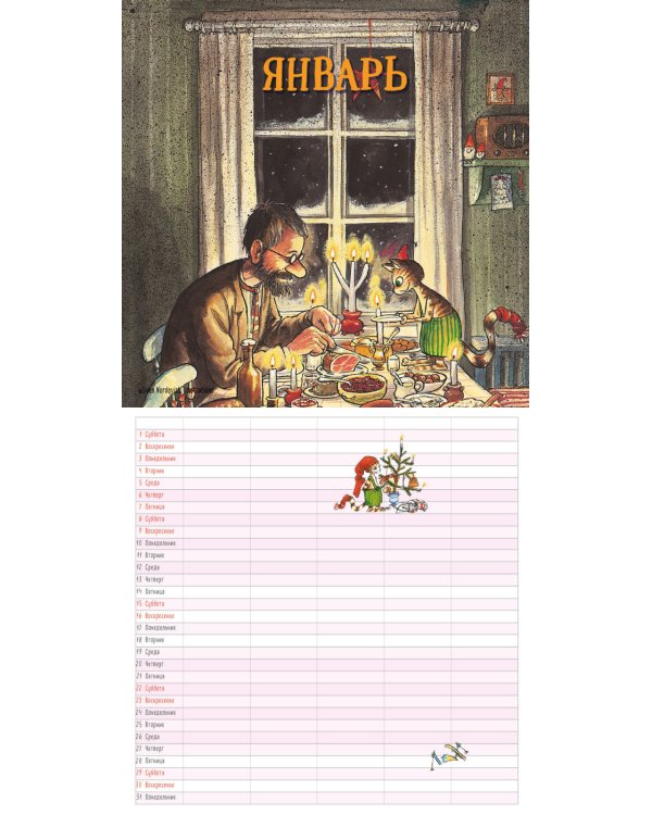 Петсон и Финдус. Семейный календарь на 2022 год