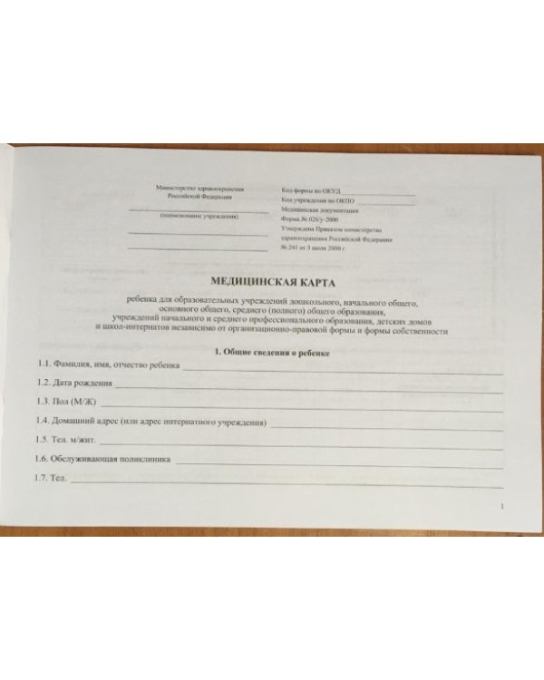 Медицинская карта ребенка (Форма 026У.МинЗдрав РФ)