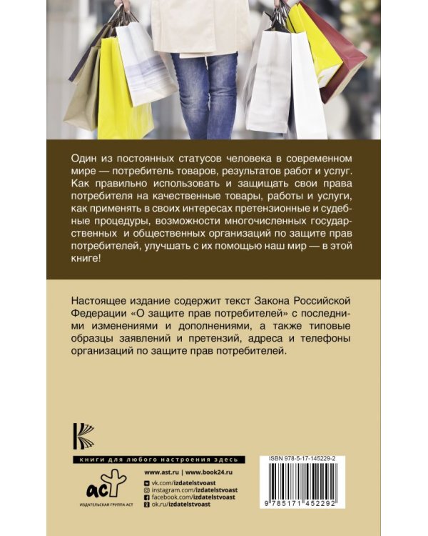 Закон РФ "О защите прав потребителей" с комментариями к закону и образцами заявлений на 2022 год