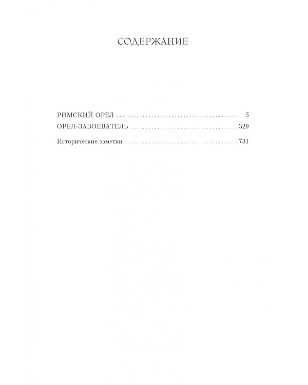Римский орел. Орел-завоеватель