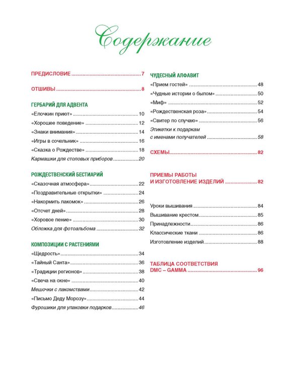 Французская вышивка крестом.Волшебное Рождество Элен ле Берр.20 крупных схем