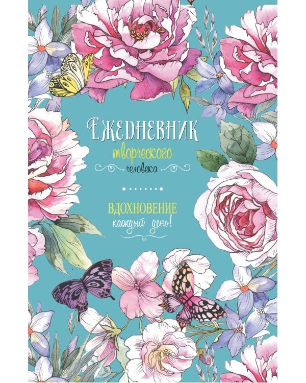 Ежедневник творческого человека (бирюзовая,цветы).Вдохновение каждый день!