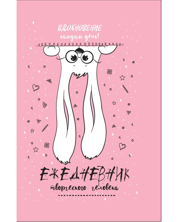 Ежедневник творческого человека (розовая,заяц).Вдохновение каждый день!