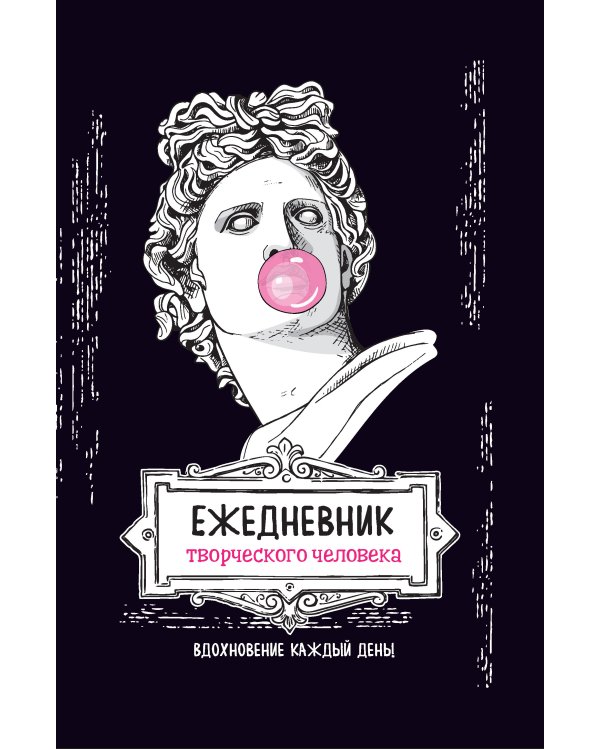 Ежедневник творческого человека (черная,Аполлон).Вдохновение каждый день!