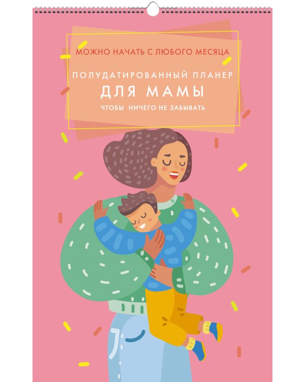 Планер настенный полудатированный "For mum", 280х435 мм, 6 листов