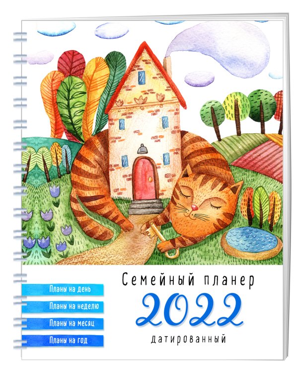 Блокнот-планер. Кот возле дома. Семейный планер на 2022 год