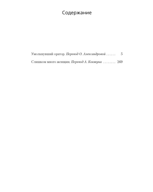 Умолкнувший оратор.Слишком много женщин