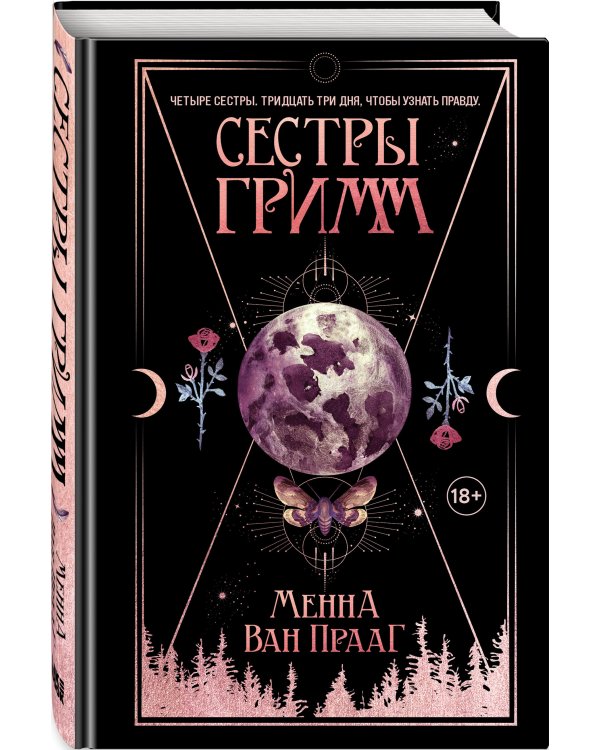 Сестры Гримм