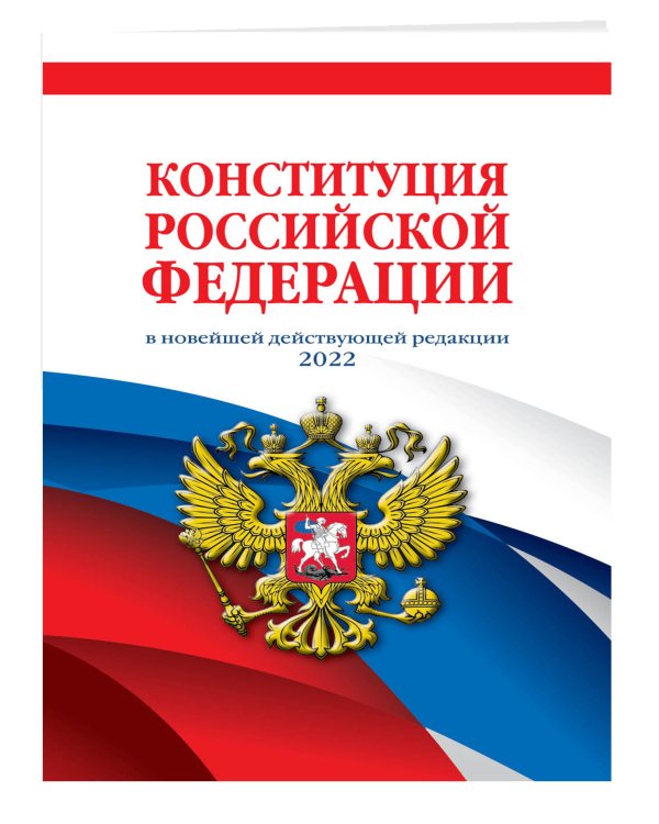Конституция Российской Федерации в новейшей действующей редакции 2022