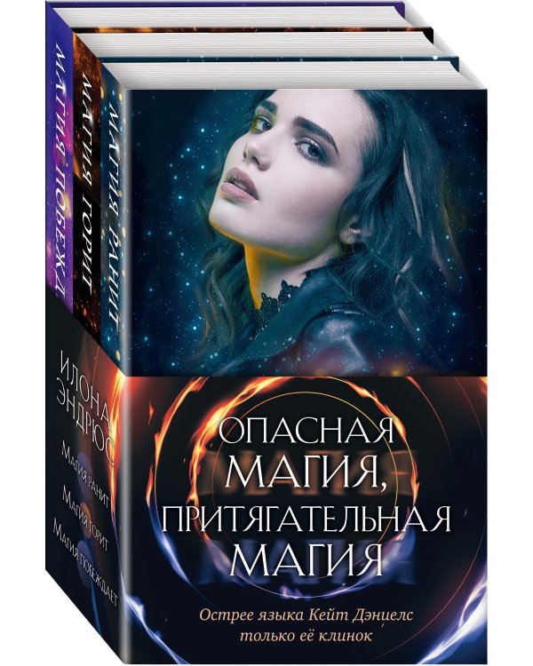 Опасная магия, притягательная магия (комплект из 3 книг) (количество томов: 3)