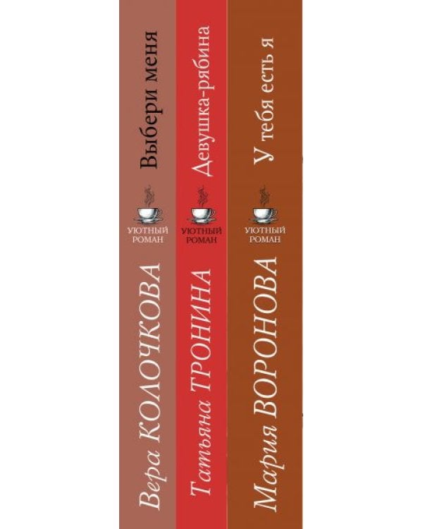 Уютный роман (комплект из 3 книг) (количество томов: 3)