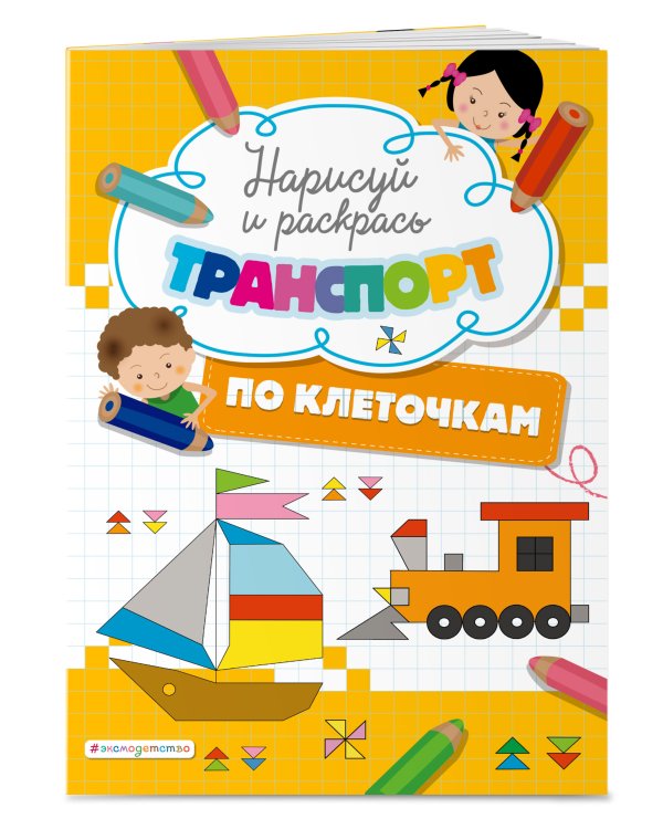 Нарисуй и раскрась по клеточкам транспорт