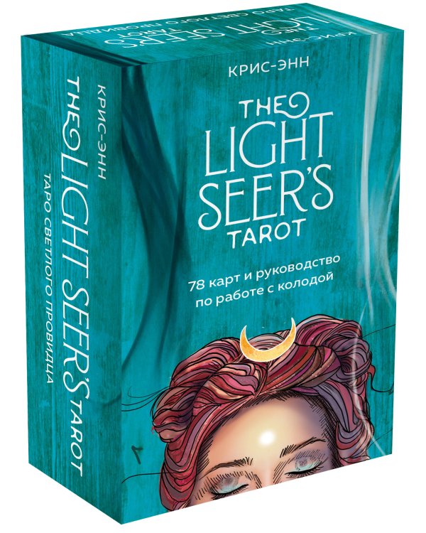Light Seer's Tarot. Таро Светлого провидца (78 карт и руководство)