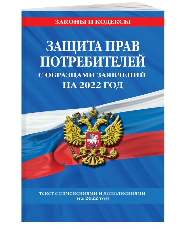 Защита прав потребителей с образцами заявлений на 2022 год