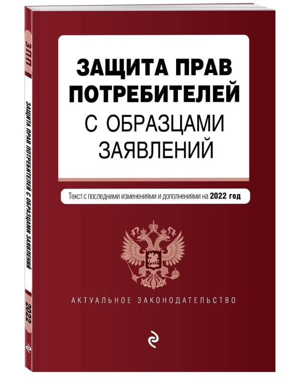 Защита прав потребителей с образцами заявлений. Текст с последними изменениями и дополнениями на 2022 год