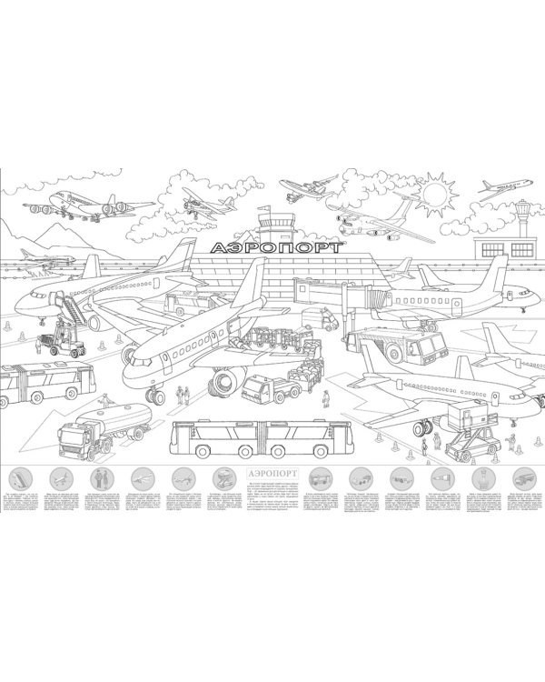 Аэропорт. Большая раскраска с наклейками