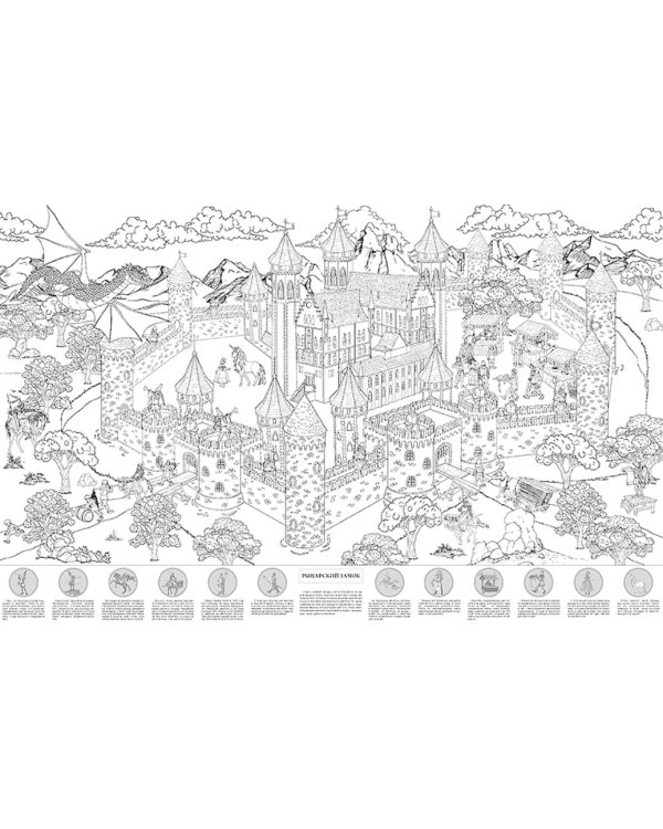 Рыцарский замок. Большая раскраска с наклейками