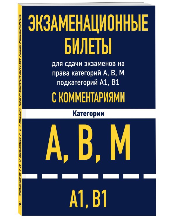 Экзаменационные билеты для сдачи экзаменов на права категорий А, В, М подкатегорий А1, В1 с комментариями на 2022 год