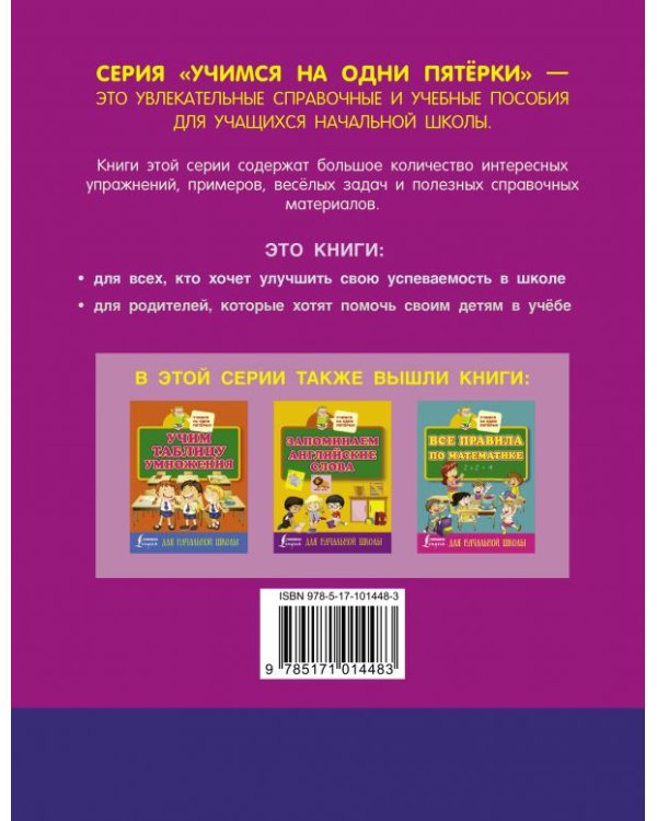 Все словарные слова. Для начальной школы