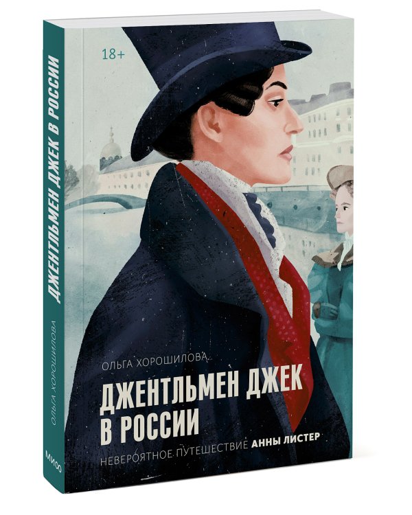 Джентльмен Джек в России. Невероятное путешествие Анны Листер