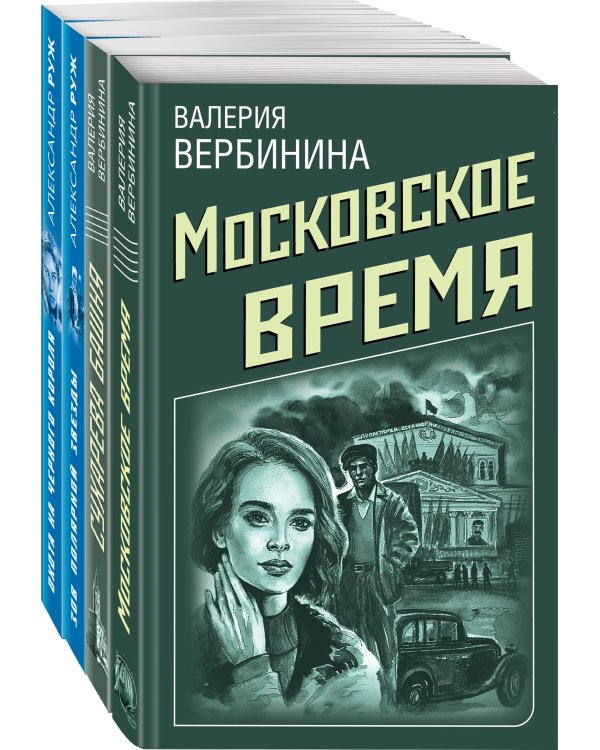 Ретро-детективы о Советской России (комплект из 4 книг) (количество томов: 4)