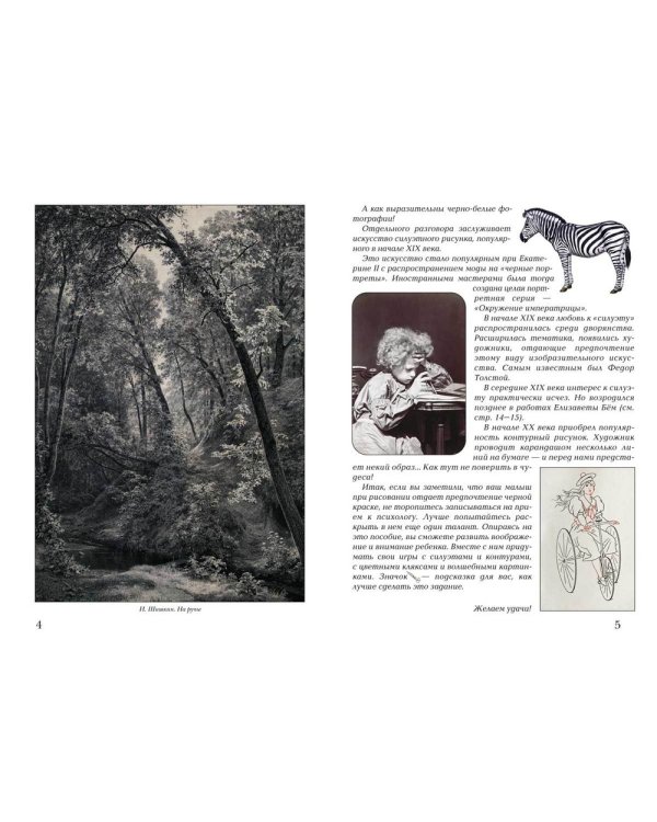 Черно-белые забавы от 4 до 7 лет. Тренируем внимание