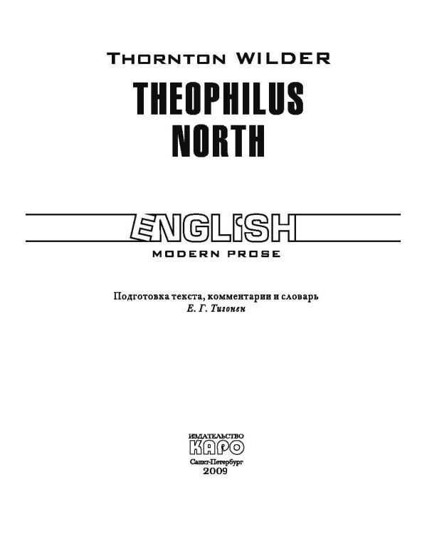 Теофил Норт. Книга для чтения на английском языке