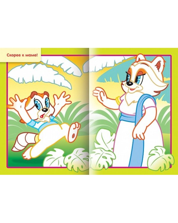 Раскраска Рисуем водой. Любимые герои. Енот