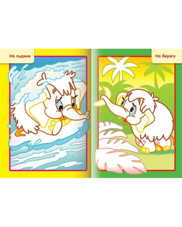 Раскраска Рисуем водой. Любимые герои. Мамонтенок