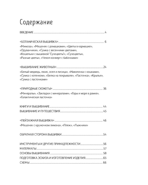 Японская вышивка.Удивительная природа от дизайна Юно.20 невероятных проекта+ схемы