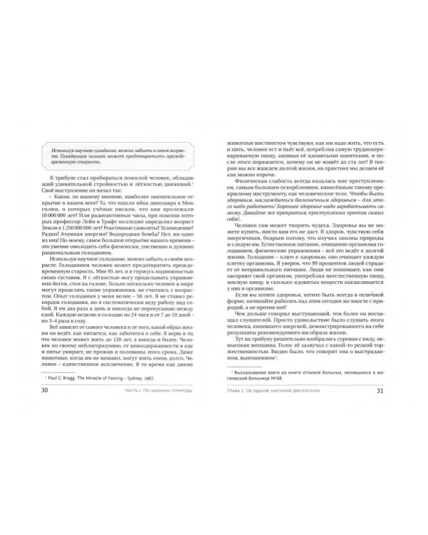 Голодание ради здоровья. Забытые достижения советской медицины