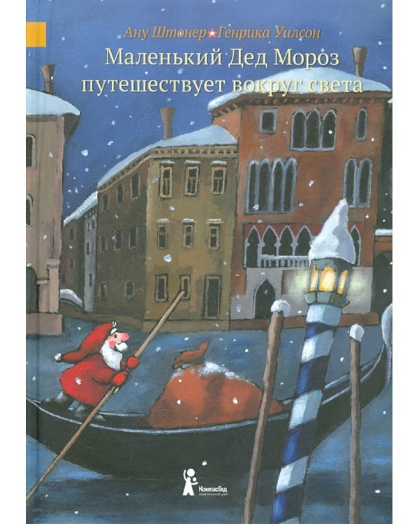 Подарочный набор «В путешествие с маленьким Дедом Морозом»