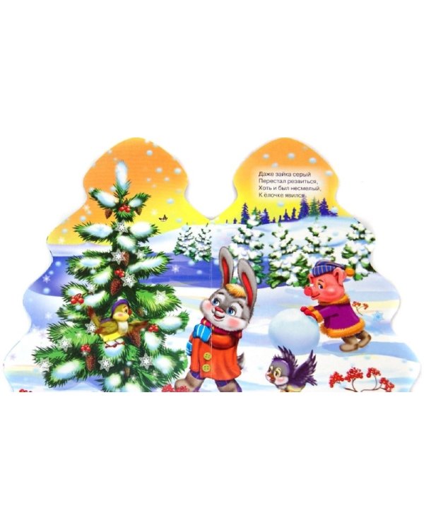 Елочка-красавица