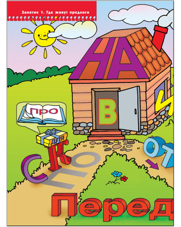 Где живут предлоги