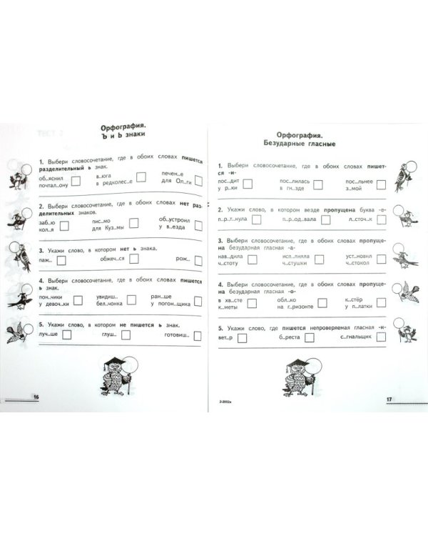 Русский язык. 4 класс. Тесты для подготовки к итоговой аттестации за весь курс / 