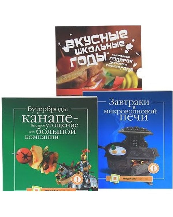 Вкусные школьные годы. Кулинарный подарок для нового учебного года: Завтраки в микроволновой печи + Бутерброды и канапе - быстрое угощение для большой компании (количество томов: 2)