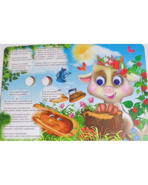 Книжка-глазки. Федорино горе