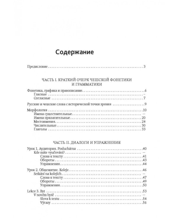 Чешский язык. Учебное пособие по развитию речи