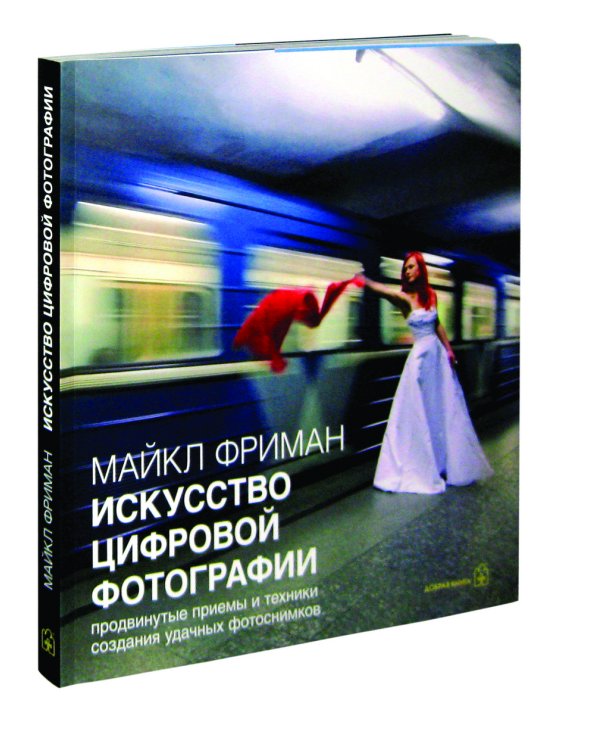 Искусство цифровой фотографии. Продвинутые приемы и техники для создания удачных фотоснимков