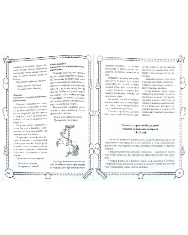 Речевая гимнастика. Игры и задания для развития речи у дошкольников