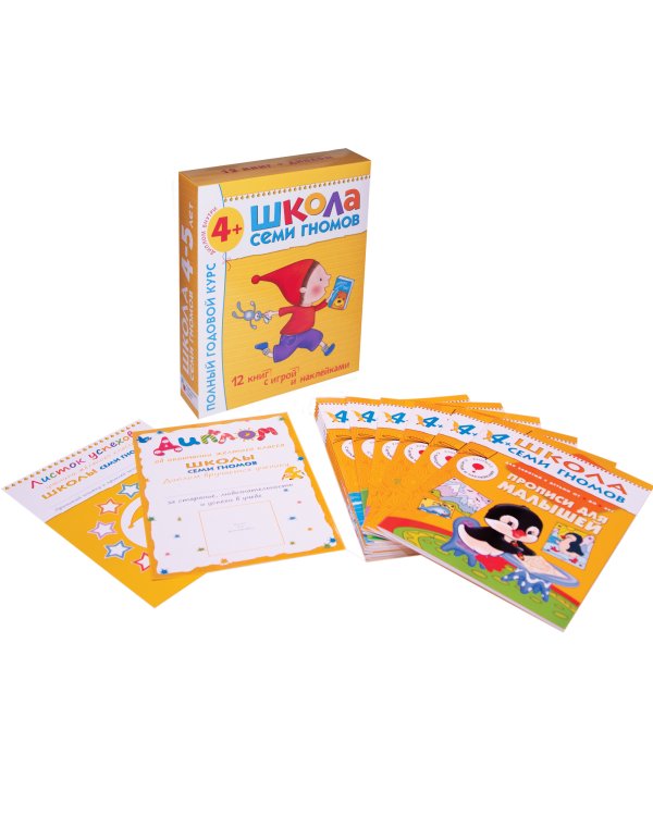 Полный годовой курс.4-5 г. (12 книг с играми и наклейками+диплом)
